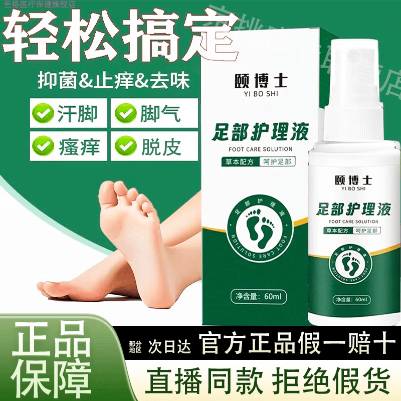 色格家庭护理颐博士【99.9%】足部护理液喷雾草本萃取足部脚臭脚出汗 1瓶60ml[呵护足部基础装]