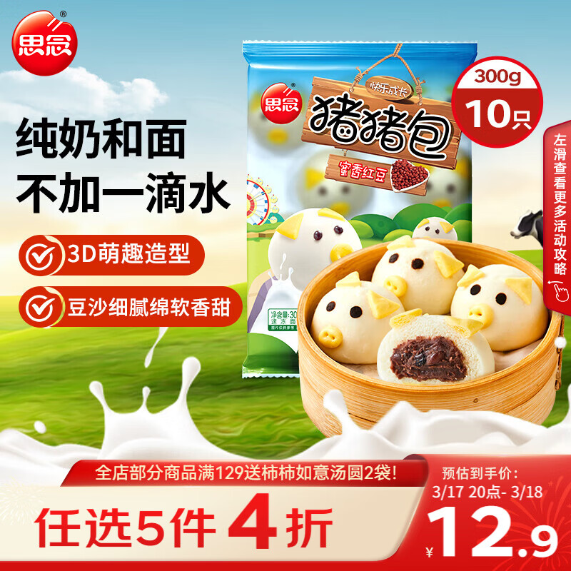 思念小猪蜜香红豆包300g10只 猪猪包子馒头儿童早餐半成品开学季