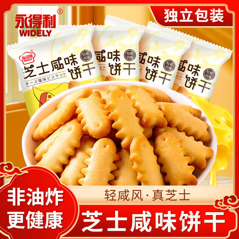 永得利（WIDELY）鱼骨芝士咸味饼干小鱼饼干独立包装解馋零食网红小吃休闲食品整箱 【10小包】好吃根本不够吃*芝士味*小鱼骨饼干