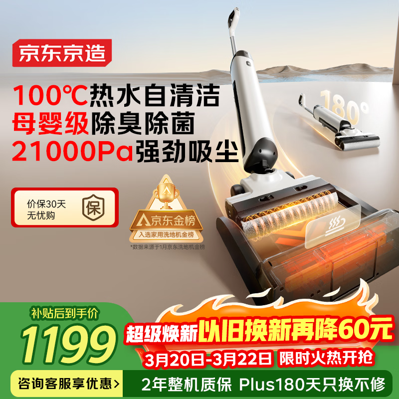 京东京造小虎鲸Plus洗地机 21KPa飓风吸力 100℃煮热水洗 家用无线洗拖吸一体自动清洗 推入式扫地机