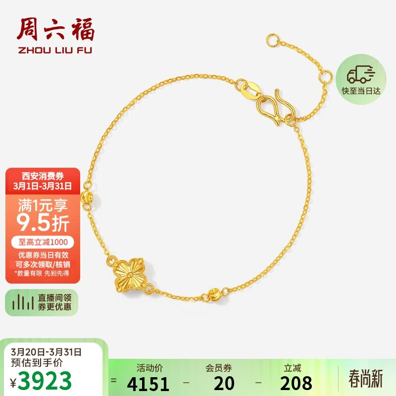 周六福四叶草5G工艺黄金手链女生日礼物计价A0713776约2.5g16+3cm