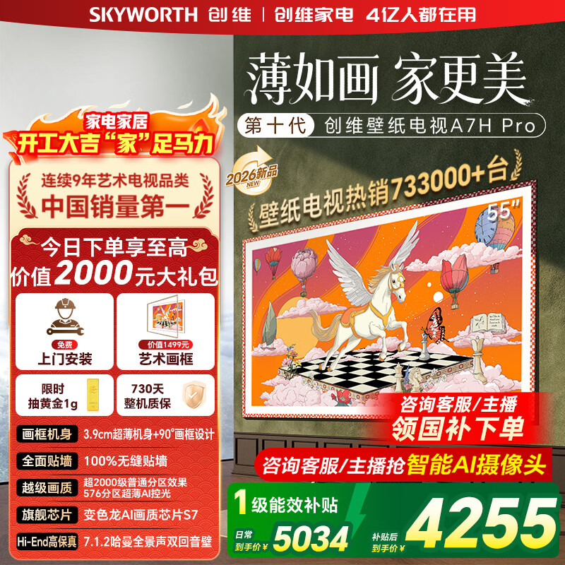 创维壁纸电视55A7H Pro 55英寸新品超薄壁画QD-MiniLED艺术电视 智能液晶平板电视机 以旧换新国家补贴 55英寸 【官方标配】 【免费安装】