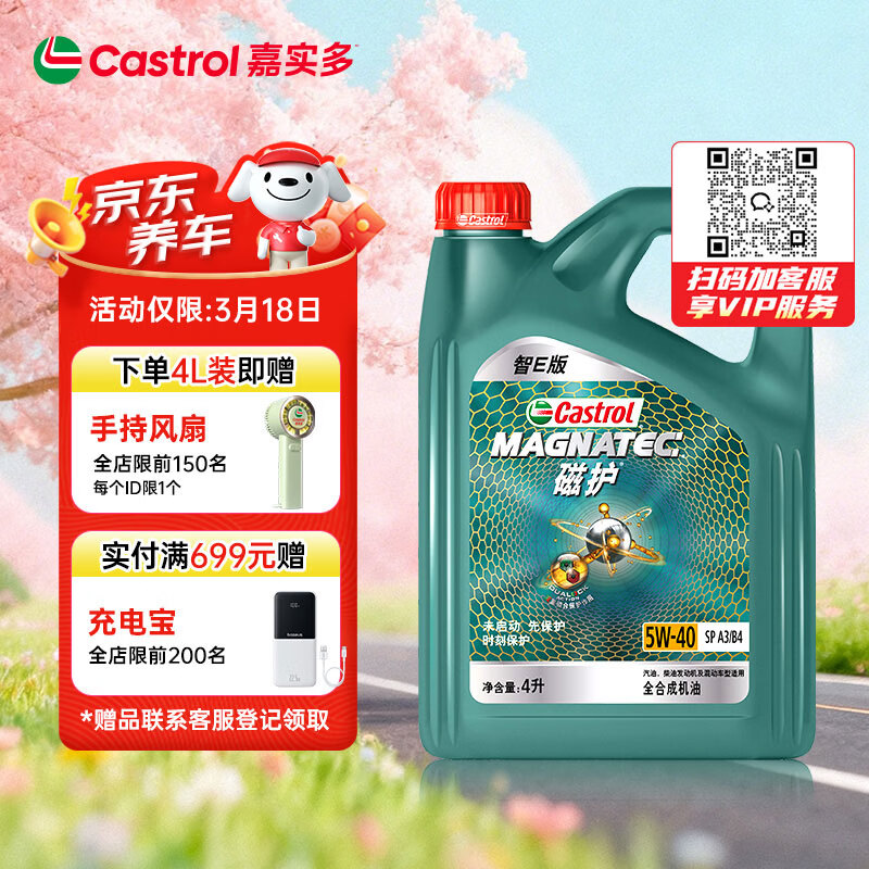 嘉实多（Castrol）磁护智E版 全合成机油 润滑油 5W-40 SP A3/B4 4L 汽车保养