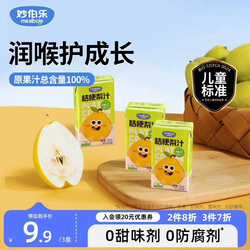 妙伯乐桔梗梨汁儿童果汁125ml*3无添加剂果蔬汁饮料100%原果汁总含量