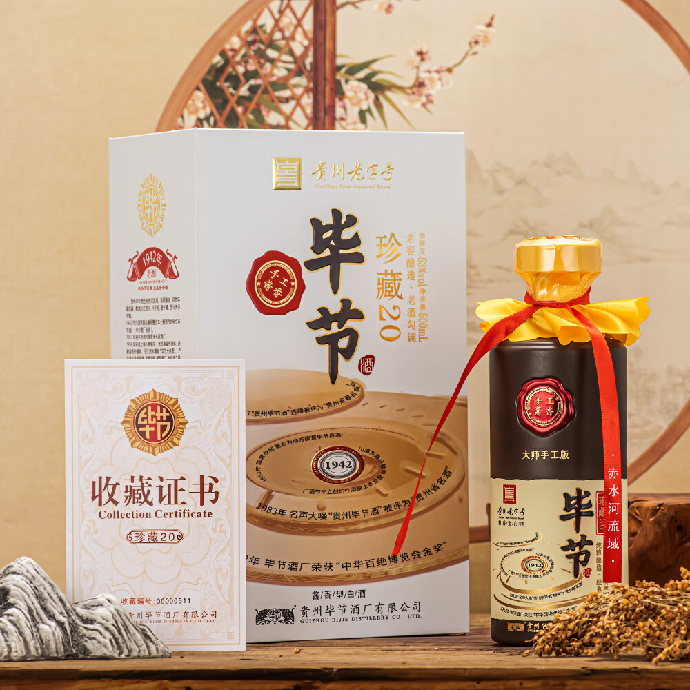 毕节珍藏20 贵州老字号 纯粮酱香型白酒 起源1942年酒厂 53%vol 500mL 1瓶 满2瓶赠礼袋