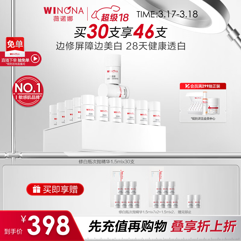 薇诺娜修白瓶次抛1.5ml*30美白提亮补水精华液套装护肤品礼物