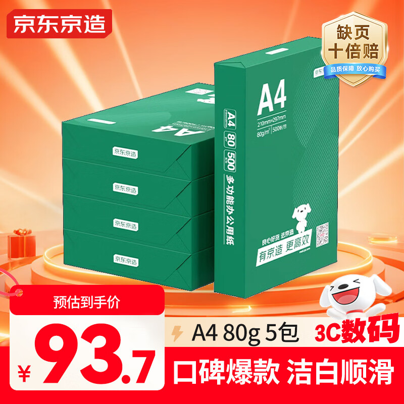京东京造A4打印纸 80g复印纸 云水质享系列 双面草稿纸 500张/包 5包/箱（2500张）【品质升级】