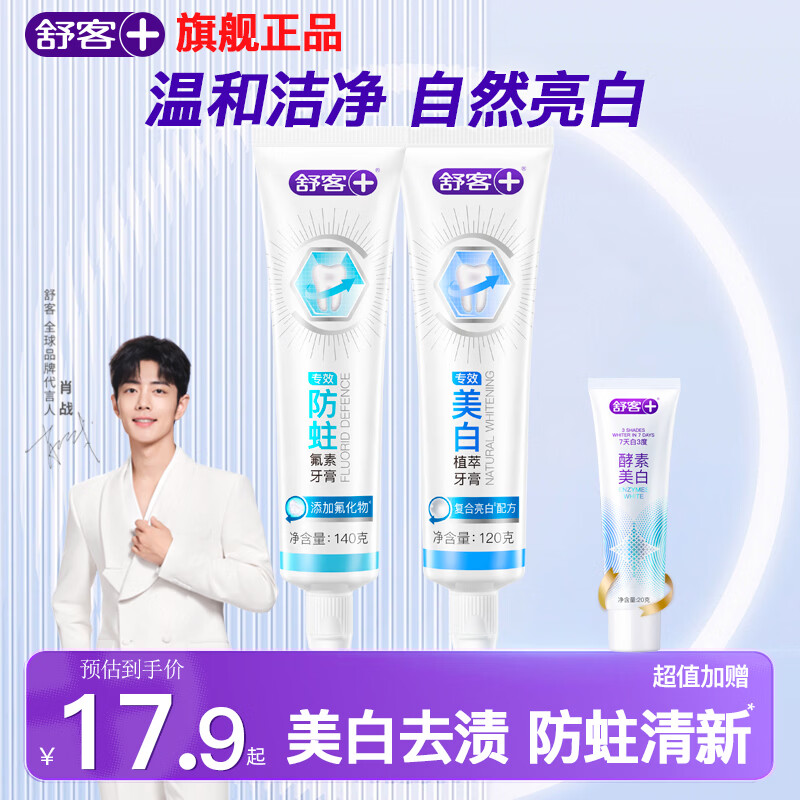舒客酵素美白牙膏去黄清新口气含氟防蛀男女生专用非去口臭官方正品 大容量一次带走2件 260g*1套