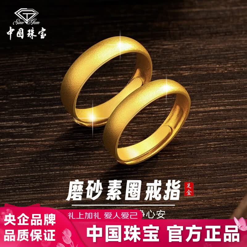 中国珠宝（Sino gem）黄金戒指足金百搭情侣对戒三金求结婚戒生日情人节礼物送女友老婆 约5.1g磨砂素圈戒指情侣款一对