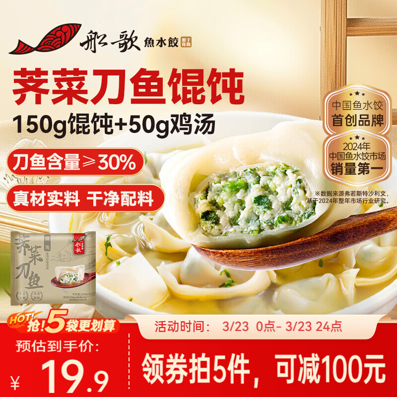 船歌鱼水饺荠菜刀鱼鸡汤馄饨云吞200g/15只(150g混沌 早餐速食面点生鲜