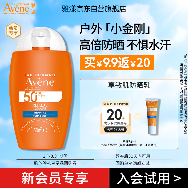 雅漾（Avene）会员试用 倍护水润防晒乳5ml 小金刚高倍隔离防水防汗效期27.9