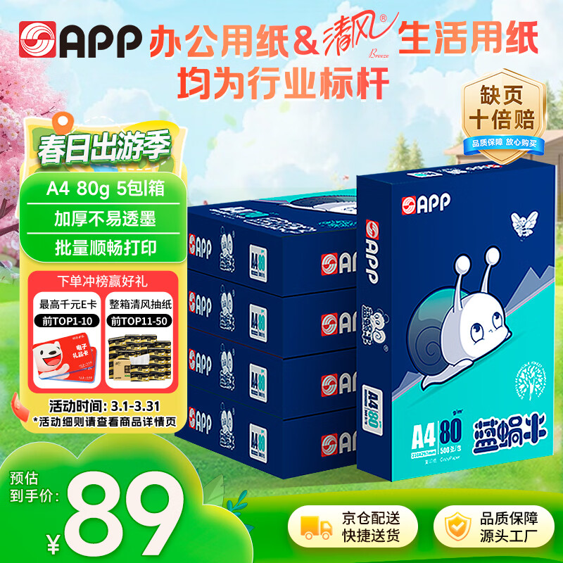 APP  金光APP（蓝蜗牛）A4/80g双面打印a4纸复印纸打印纸整箱顺滑不易卡纸500张/包5包/箱（2500张）