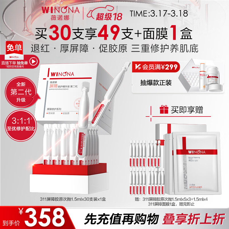 薇诺娜第二代311屏障次抛1.5ml*30补水修护精华液护肤品化妆品