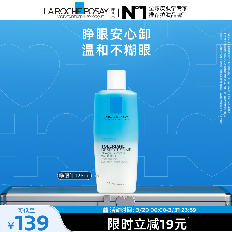 理肤泉特安眼唇卸125ml面部眼唇温和清洁亲肤卸妆水敏感肌生日礼物