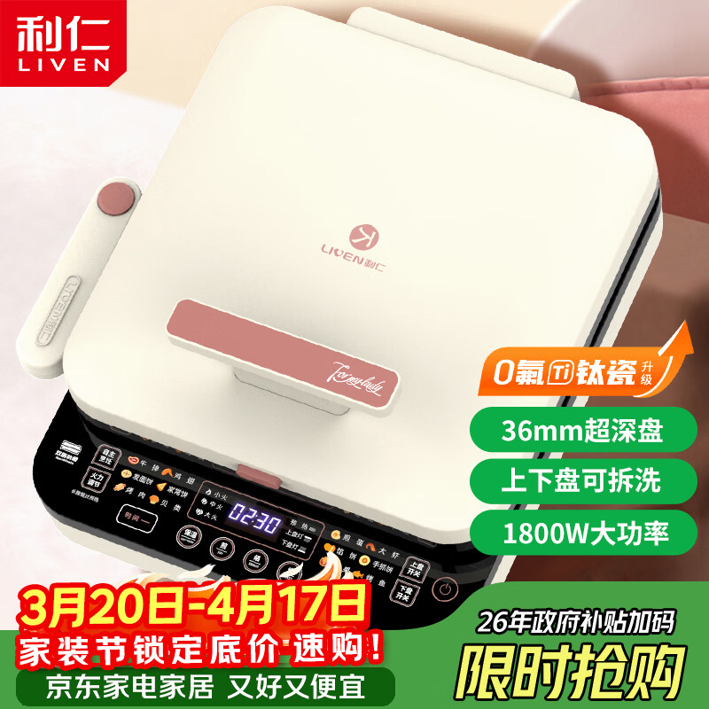 利仁（Liven）【优惠限今天】0氟钛瓷超耐磨电饼铛上下盘可拆36mm加深家庭用1800W双面加热电饼档早餐机煎饼锅