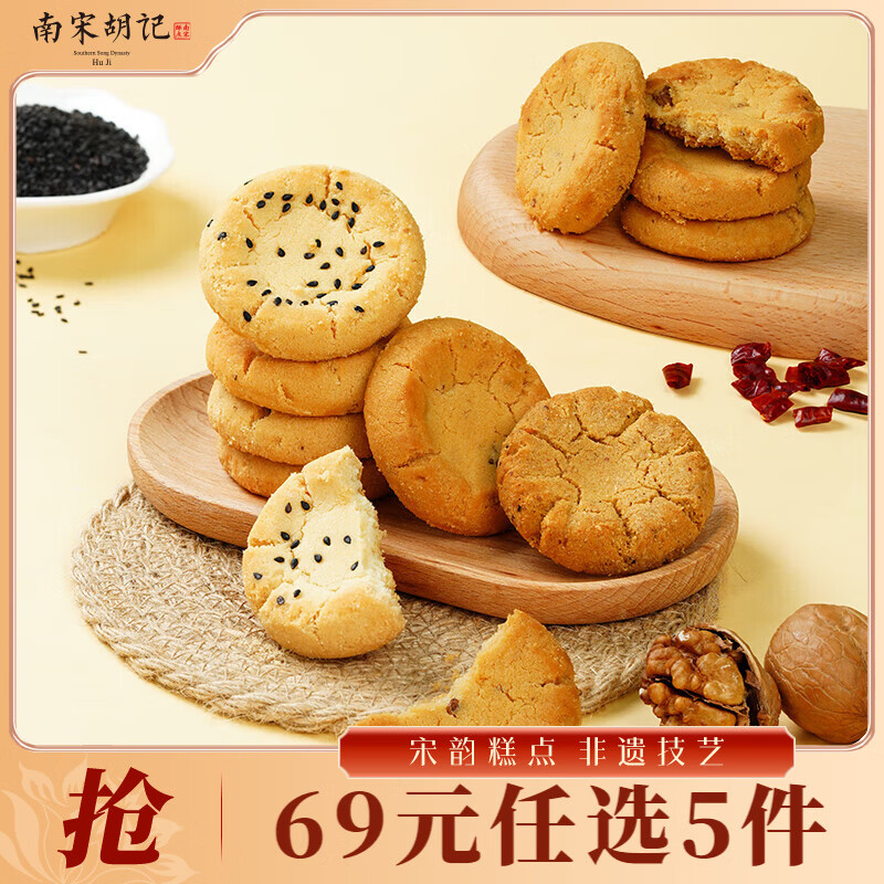 南宋胡记【69元任选5件】桃酥桂花绿豆糕杭州特产办公室零食中式糕点青团 【原味】无巧不成酥12枚/240g