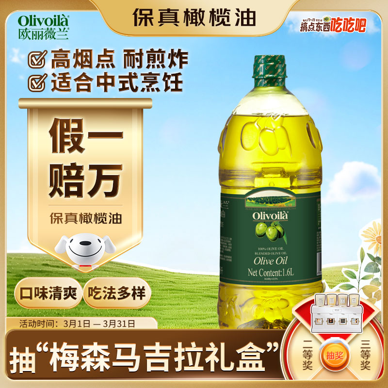 欧丽薇兰 Olivoila【保真橄榄油】食用油 压榨 纯正橄榄油1.6L 