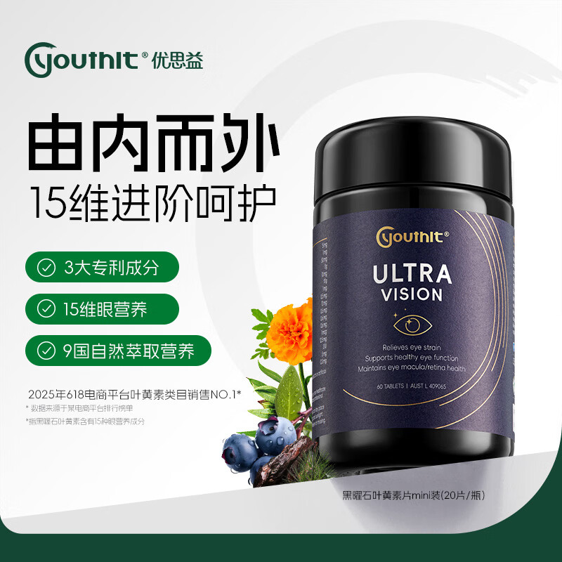 Youthit优思益黑曜石护眼片 超视界蓝莓叶黄素越橘用眼过度缓眼疲劳60片 【专利成分】 60片*1瓶