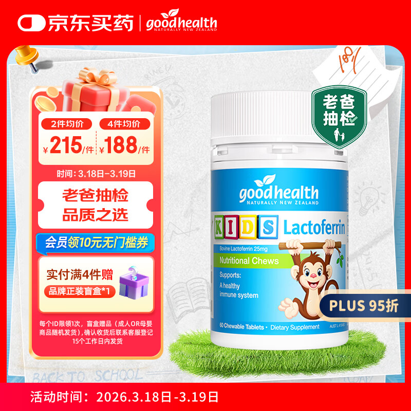 好健康goodhealth年糕妈妈小猴子乳铁蛋白儿童增强体质抵抗力免疫60片