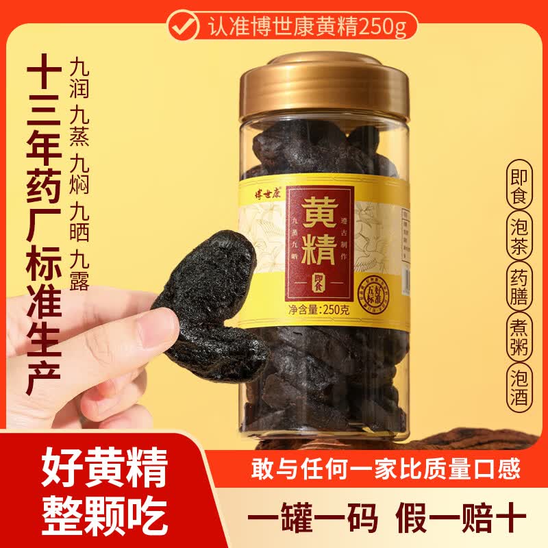 博世康九制黄精250g 真九蒸九晒【即食款】养生滋补熬夜男女肾茶