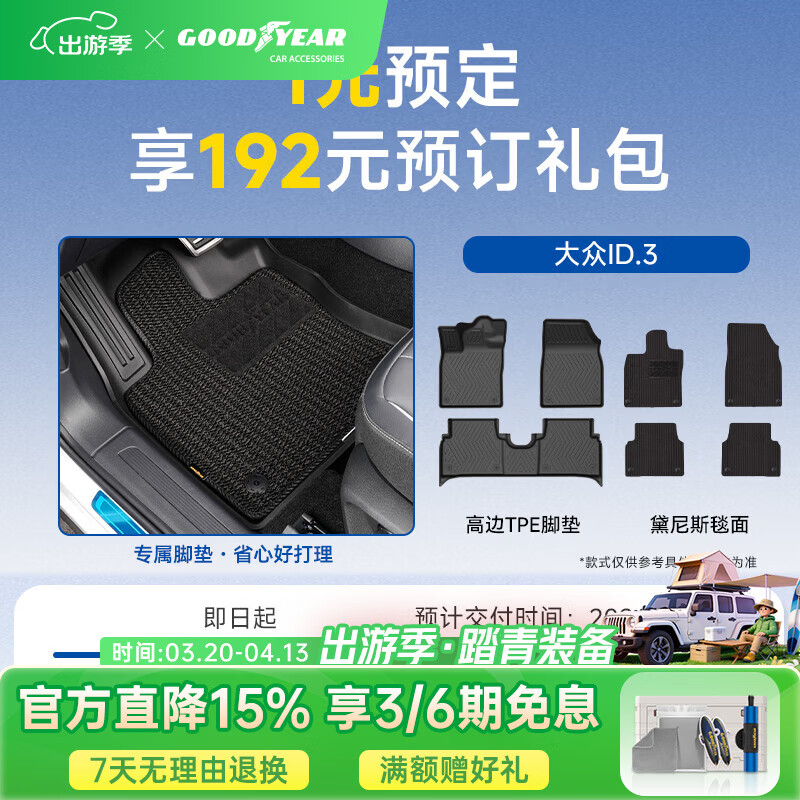 固特异适用于大众ID.3高边TPE脚垫1元预订享价值192元预定礼包 【1元预定】ID.3 高边TPE脚垫+黛尼斯