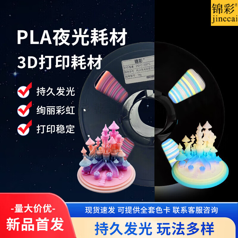 锦彩3D打印机耗材PLA夜光彩虹渐变美学线材1.75mm适用拓竹创想三维耗材易打印1KG 新手易打印 PLA【夜光彩虹白天彩】1KG 美学线材