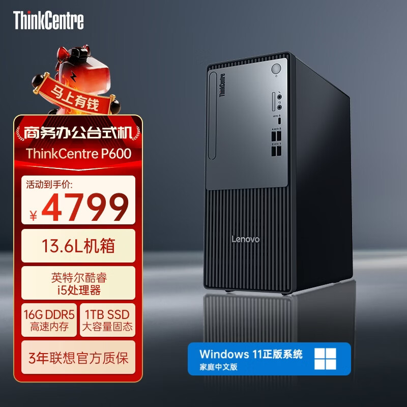 联想（ThinkCentre）P600商用办公台式电脑台式机主机(酷睿i5-13420H 16G DDR5 1T)单主机 国家补贴