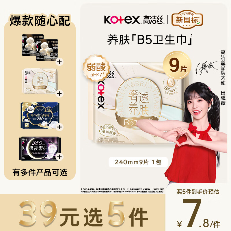 高洁丝【39元任选5件】红痒必备B5卫生巾240mm9片日用姨妈巾