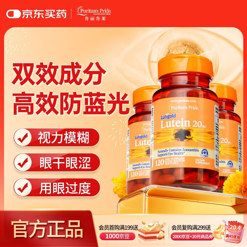 普丽普莱 叶黄素胶囊成人日常护眼保护视力20mg120粒*3瓶 美国进口