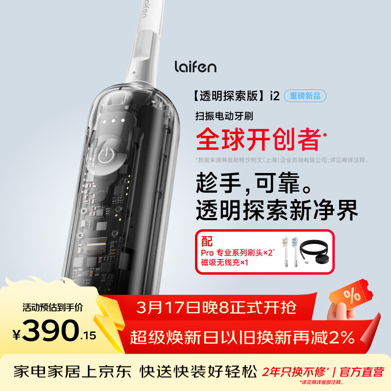 徕芬二代扫振电动牙刷i2透明探索款 莱芬深度清洁护龈牙刷 焕新升级款 情侣送男/女友生日礼物