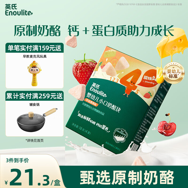 英氏（Engnice）宝宝零食婴幼儿草莓樱桃味小口奶酪块零食添加益生元高钙营养18g