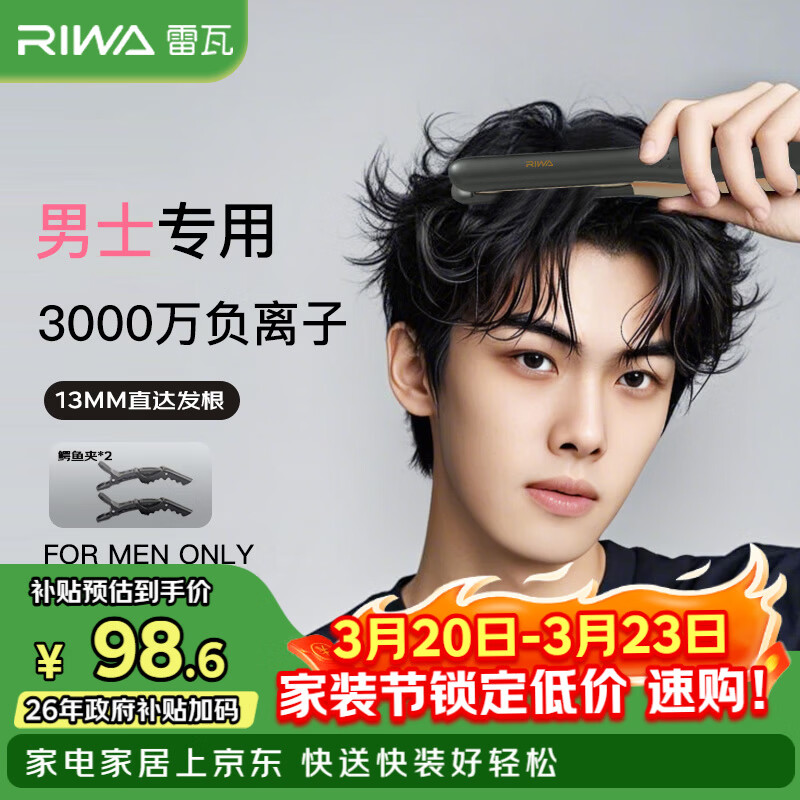 雷瓦（RIWA）男士直板夹【专为短发发型设计】负离子卷发棒男士专用蓬松夹板烫发神器男13MM超窄夹板RB-8250