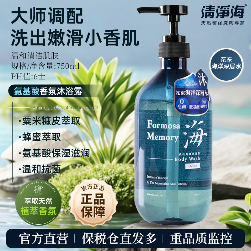 清净海氨基酸保湿沐浴露控油香氛补水沐浴露持久留香72小时750ml 深海物语-海洋深层微矿水沐浴露-750ml 京东折扣/优惠券