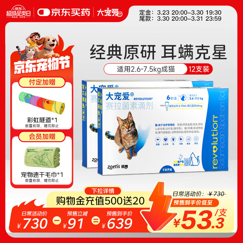 大宠爱成猫体内外驱虫12支 547元，大宠爱幼猫体内外驱虫6支 190元 - 折送网
