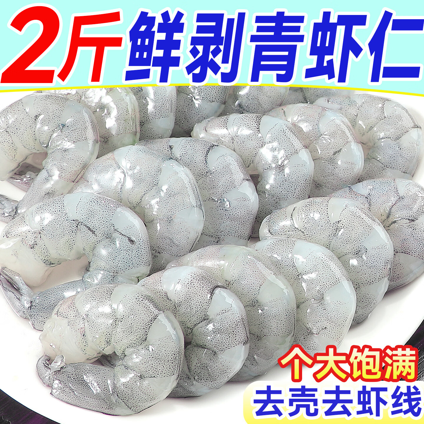 东上御品 翡翠青虾仁 鲜虾活剥虾类 去壳去虾线 虾仁生鲜 大号虾仁【60-70规格】 2斤(净重) 