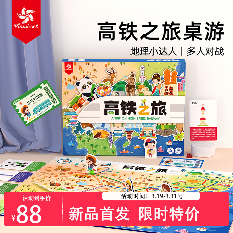 Pinwheel儿童桌游3-6岁亲子玩具男女孩生日礼物小学生山河 高铁之旅