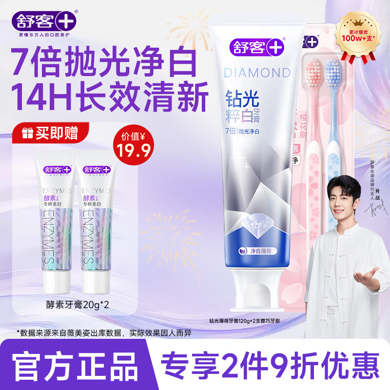 舒客肖战同款钻光粹白牙膏7倍抛光净白长效清新去牙渍牙渍美白牙齿 【7倍抛光净白】薄荷120g+2支樱巧牙刷