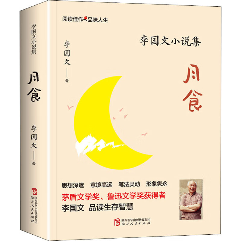 李国文小说集 月食 图书