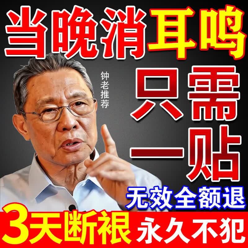 同仁耳鸣贴神经性蝉鸣声嗡嗡响有声专攻耳鸣药严重耳聋耳鸣专用贴 100%特效:一盒装 耳鸣专用贴