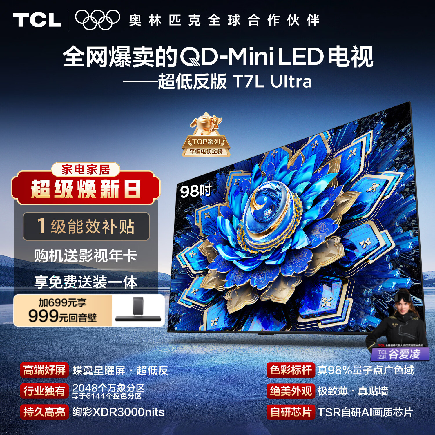 TCL电视 98T7L Ultra 98英寸 QD-Mini LED 蝶翼星曜屏 万象分区 98/100英寸电视 国家补贴 护眼