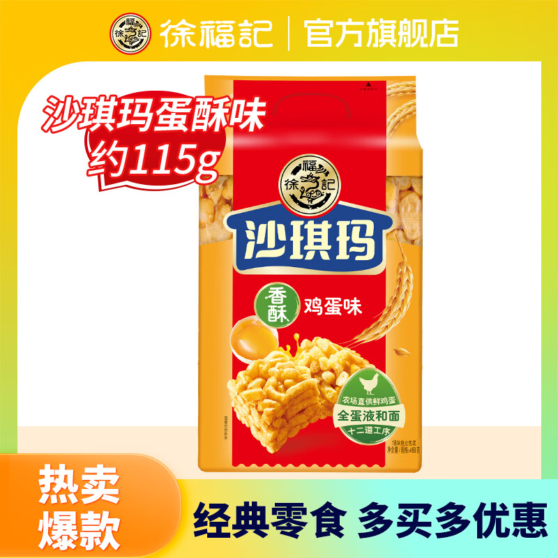 徐福记【任选10件】凤梨酥肉松棒沙琪玛饼干糕点休闲零食下午茶零食 沙琪玛蛋酥味115g