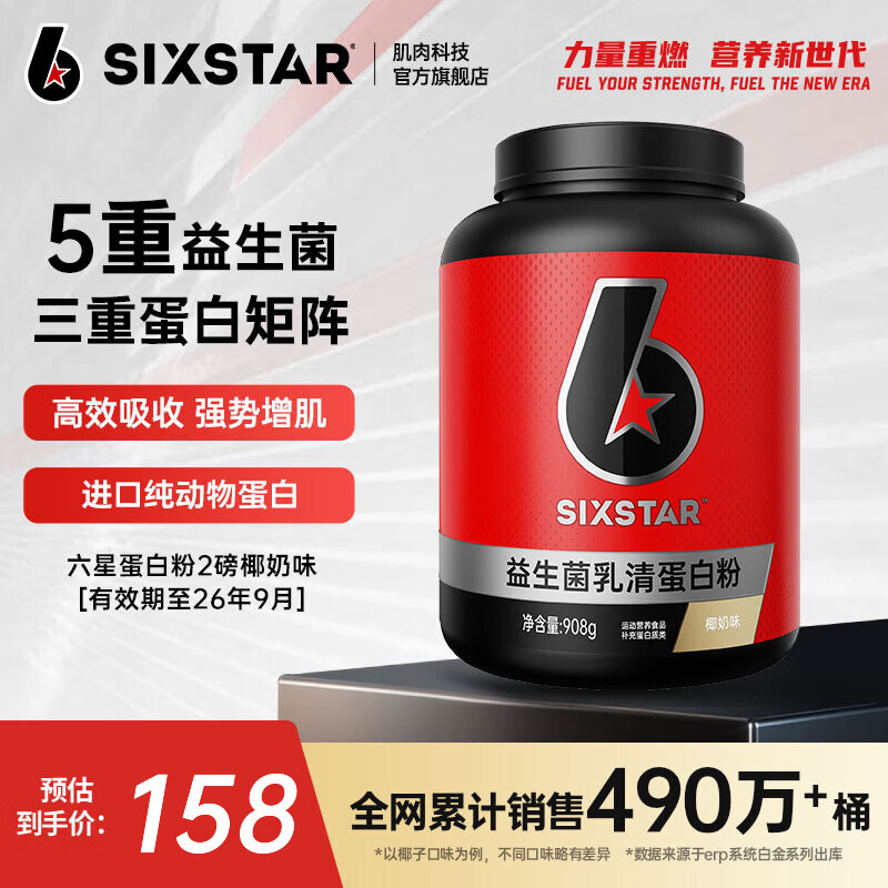 六星（SIXSTAR）乳清蛋白粉增肌粉益生菌高蛋白健身增肌塑形营养好吸收含分离水解 【奶香醇厚】椰奶乳清蛋白粉 2磅*1桶