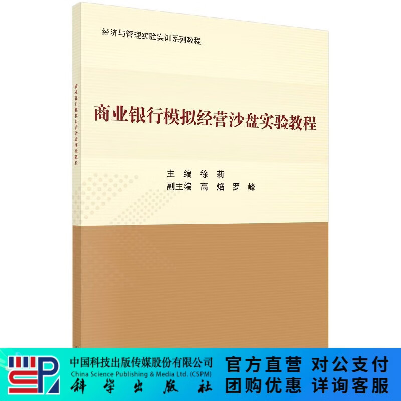 商业银行模拟经营沙盘实验教程 科学出版社