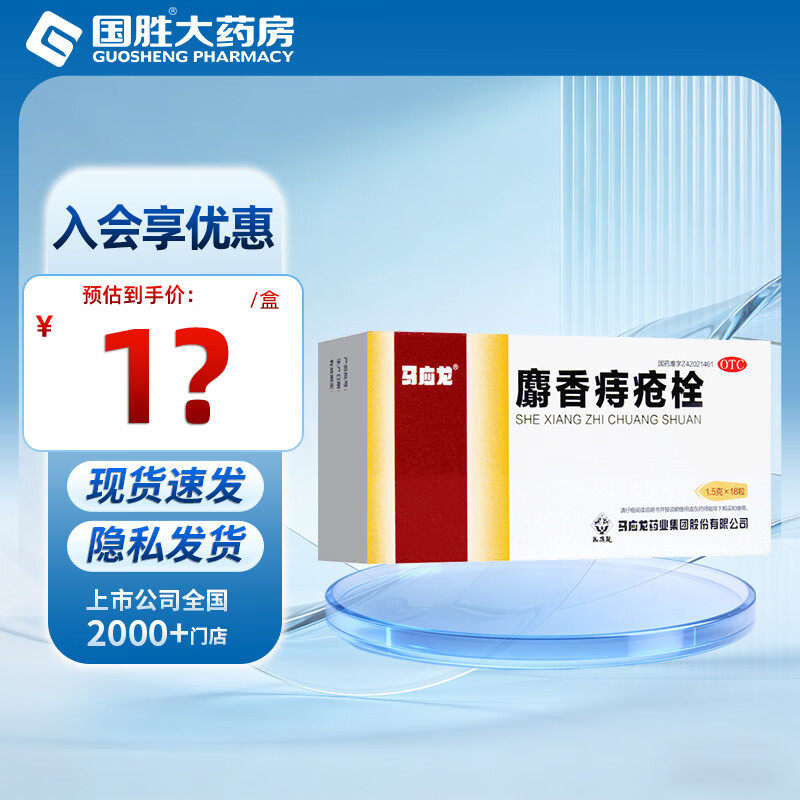 [马应龙]麝香痔疮栓 1.5g*18枚 1盒装 1.5g*18枚马应龙痔疮栓痔疮药消肿止痛止血生肌大便出血内痔外痔肛裂