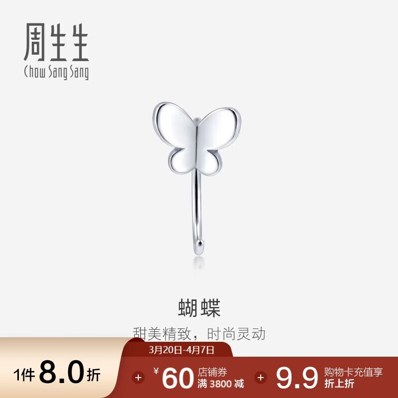 周生生蝴蝶Pt950铂金单边耳钉  铂金白金耳饰 90043E 