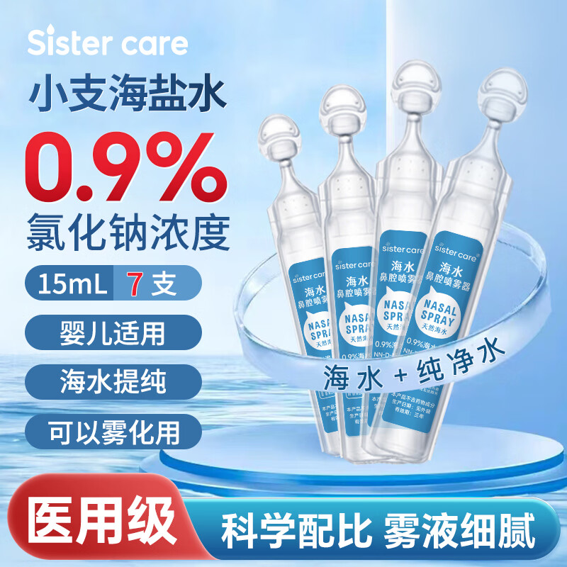 sister care婴儿生理海盐水小支儿童鼻腔喷雾器洗鼻器洗鼻盐水可雾化15mL7支
