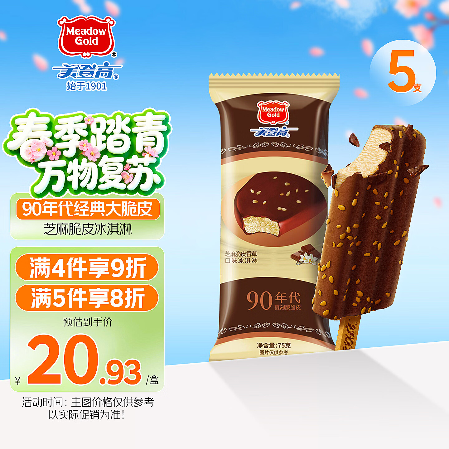 美登高90版 芝麻巧克力味脆皮香草冰淇淋 棒支75g*5支 冰棍雪糕冰激凌