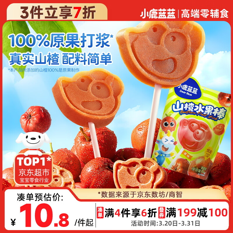 小鹿蓝蓝 宝宝山楂棒棒糖 儿童宝宝零食糖果 山楂棒棒新鲜果干制作 106g