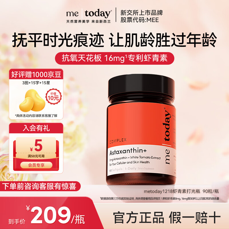 ME TODAY天然专利虾青素抗氧新西兰进口冰白番茄营养精华口服胶囊90粒/瓶	