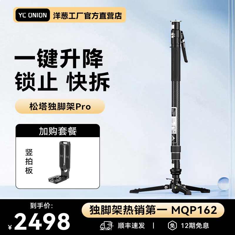 洋葱工厂（YC Onion）松塔独脚架pro一键拉伸快拆户外便携碳纤维Monopod独脚架专业相机微单摄影摄像液压云台 松塔独脚架Pro+竖拍板1 顺丰速发